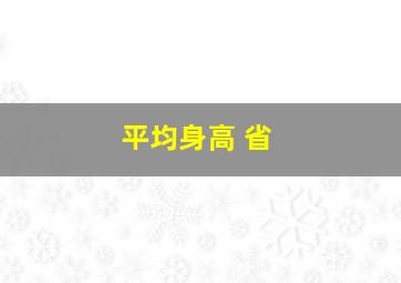 平均身高 省